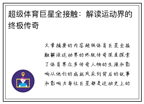 超级体育巨星全接触：解读运动界的终极传奇