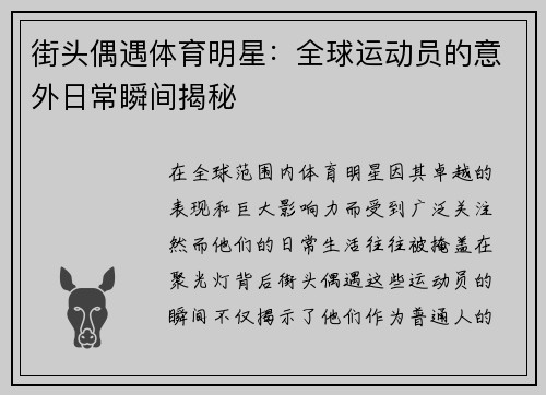 街头偶遇体育明星：全球运动员的意外日常瞬间揭秘