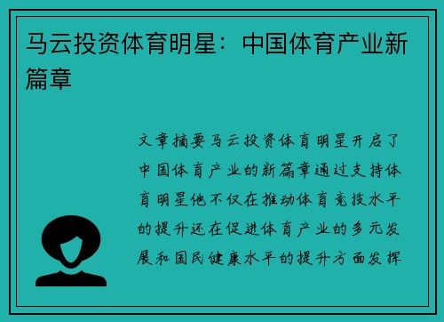 马云投资体育明星：中国体育产业新篇章