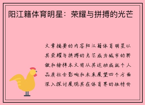 阳江籍体育明星：荣耀与拼搏的光芒