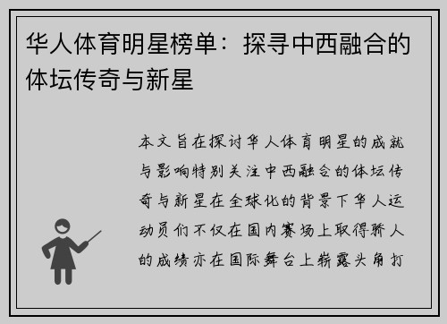 华人体育明星榜单：探寻中西融合的体坛传奇与新星