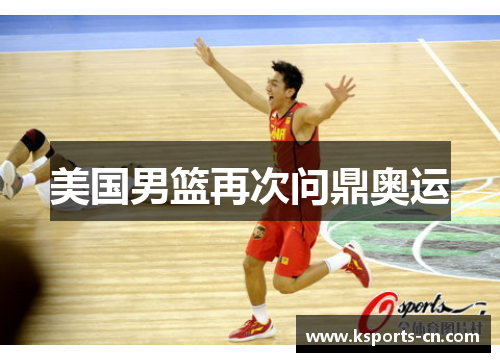 美国男篮再次问鼎奥运