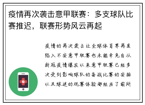 疫情再次袭击意甲联赛：多支球队比赛推迟，联赛形势风云再起