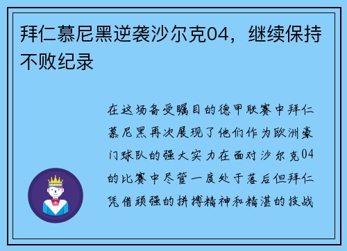 拜仁慕尼黑逆袭沙尔克04，继续保持不败纪录