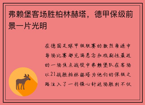 弗赖堡客场胜柏林赫塔，德甲保级前景一片光明