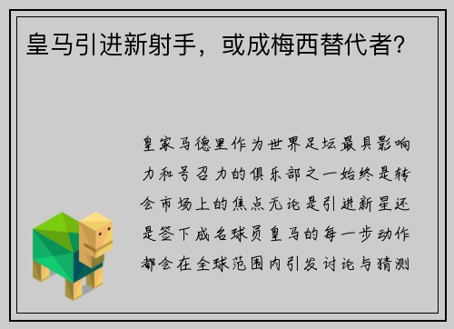 皇马引进新射手，或成梅西替代者？