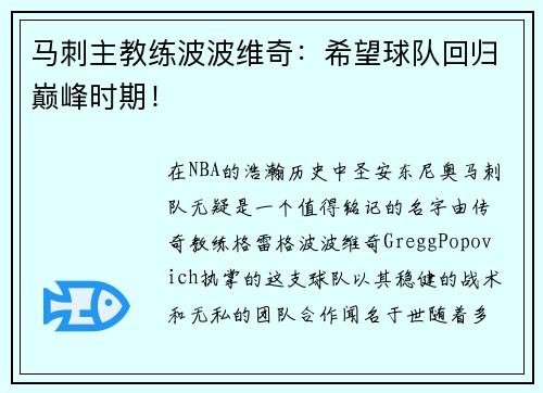 马刺主教练波波维奇：希望球队回归巅峰时期！