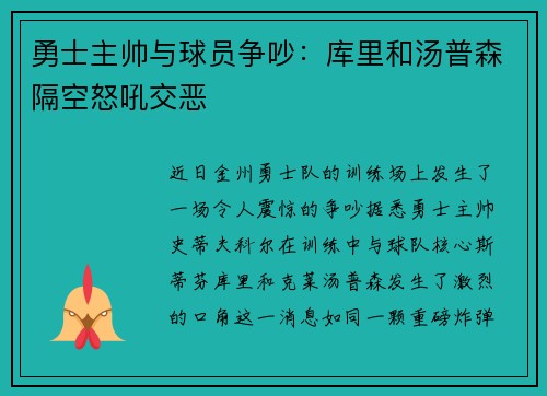 勇士主帅与球员争吵：库里和汤普森隔空怒吼交恶