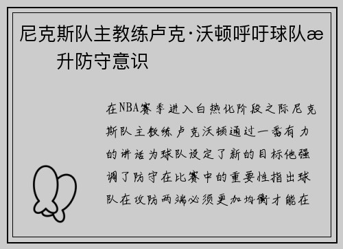 尼克斯队主教练卢克·沃顿呼吁球队提升防守意识