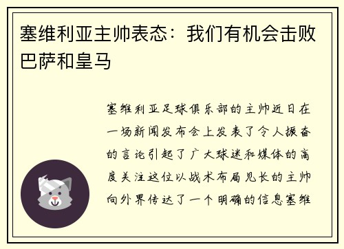 塞维利亚主帅表态：我们有机会击败巴萨和皇马
