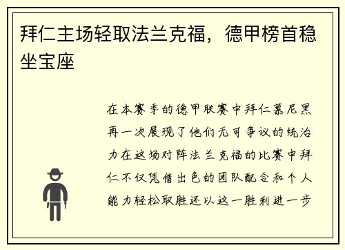 拜仁主场轻取法兰克福，德甲榜首稳坐宝座