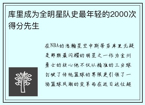 库里成为全明星队史最年轻的2000次得分先生