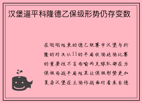 汉堡逼平科隆德乙保级形势仍存变数