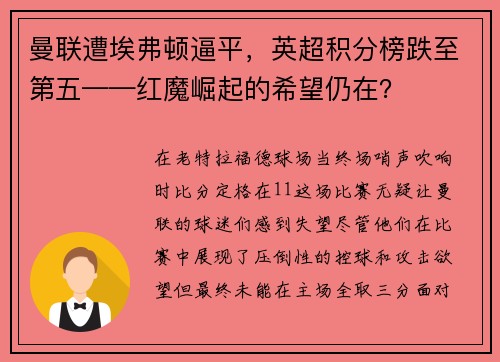 曼联遭埃弗顿逼平，英超积分榜跌至第五——红魔崛起的希望仍在？
