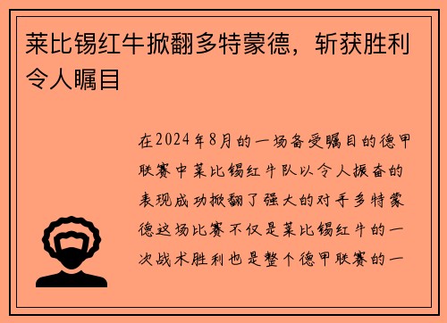 莱比锡红牛掀翻多特蒙德，斩获胜利令人瞩目