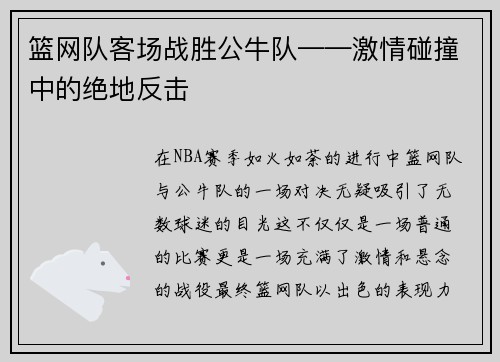 篮网队客场战胜公牛队——激情碰撞中的绝地反击