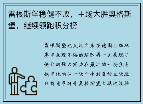 雷根斯堡稳健不败，主场大胜奥格斯堡，继续领跑积分榜