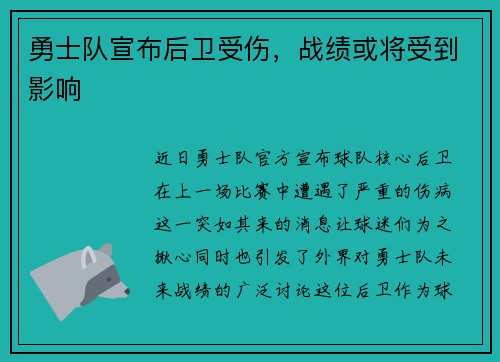 勇士队宣布后卫受伤，战绩或将受到影响