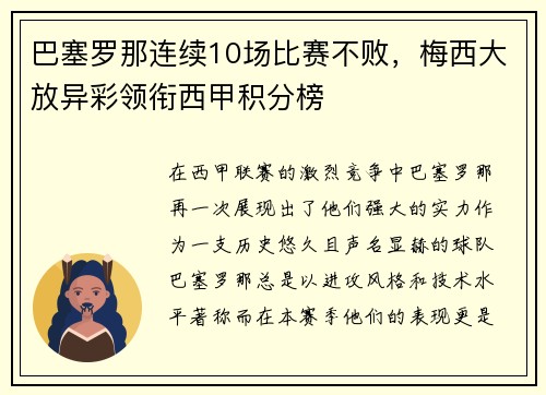 巴塞罗那连续10场比赛不败，梅西大放异彩领衔西甲积分榜