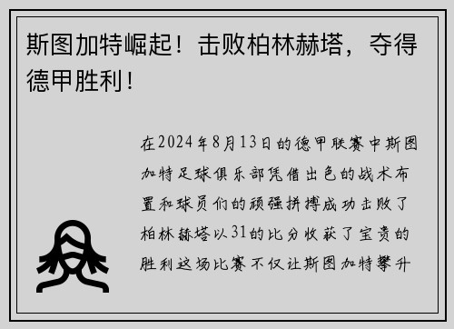 斯图加特崛起！击败柏林赫塔，夺得德甲胜利！