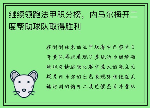 继续领跑法甲积分榜，内马尔梅开二度帮助球队取得胜利