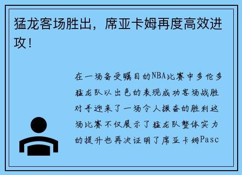 猛龙客场胜出，席亚卡姆再度高效进攻！