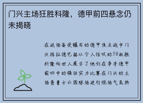 门兴主场狂胜科隆，德甲前四悬念仍未揭晓