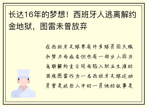 长达16年的梦想！西班牙人逃离解约金地狱，图雷未曾放弃
